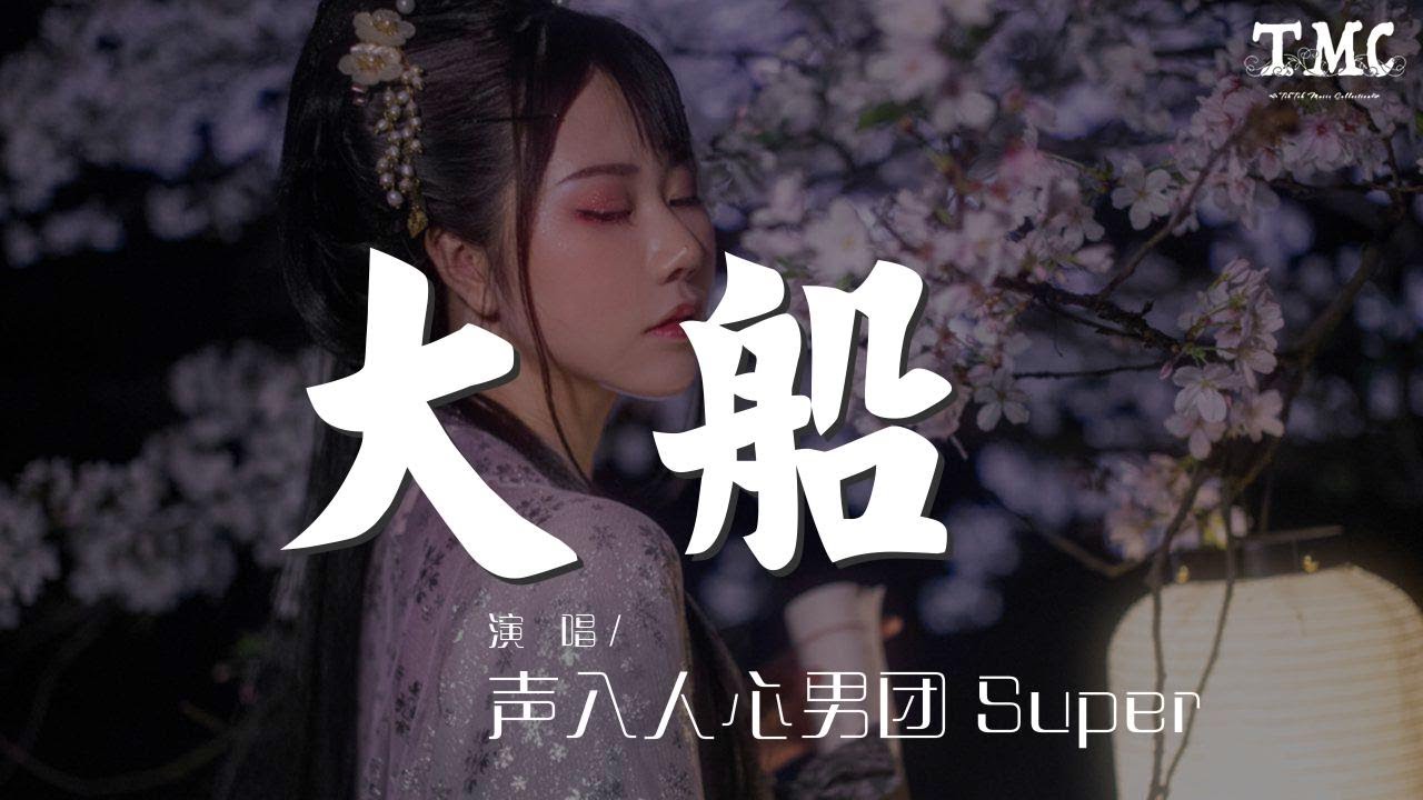 Tonton 1353010641#声入人心男团 Super Vocal#大船 Live聲入人心男團 - 大船 (Live)『把我的心點亮 作詞 : 孫海倪』【動態歌詞Lyrics】 di YouTube