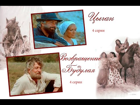 Цыган. (1979) Возвращение Будулая. (1985) Все серии