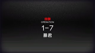 [アークナイツ] 1-7(強襲) 低レアクリア攻略(Lv10)