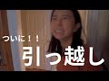 Ep.49 引っ越し | 新たな挑戦