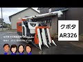 クボタ　コンバイン　AR326「中古農機具販売　LIVE」ちひろのワクワク農機具紹介☆