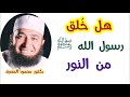 هل خ لق رسول الله ﷺ من النور حقائق و أسرار دكتور محمود المصرى هل خ لق رسول الله ﷺ من النور حقائق و أسرار دكتور محمود المصرى