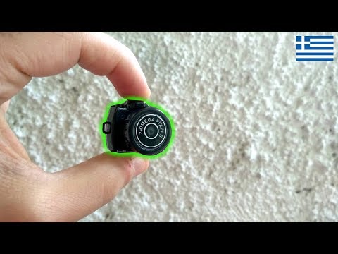 Βίντεο: Ποια είναι η μικρότερη κάμερα στον κόσμο