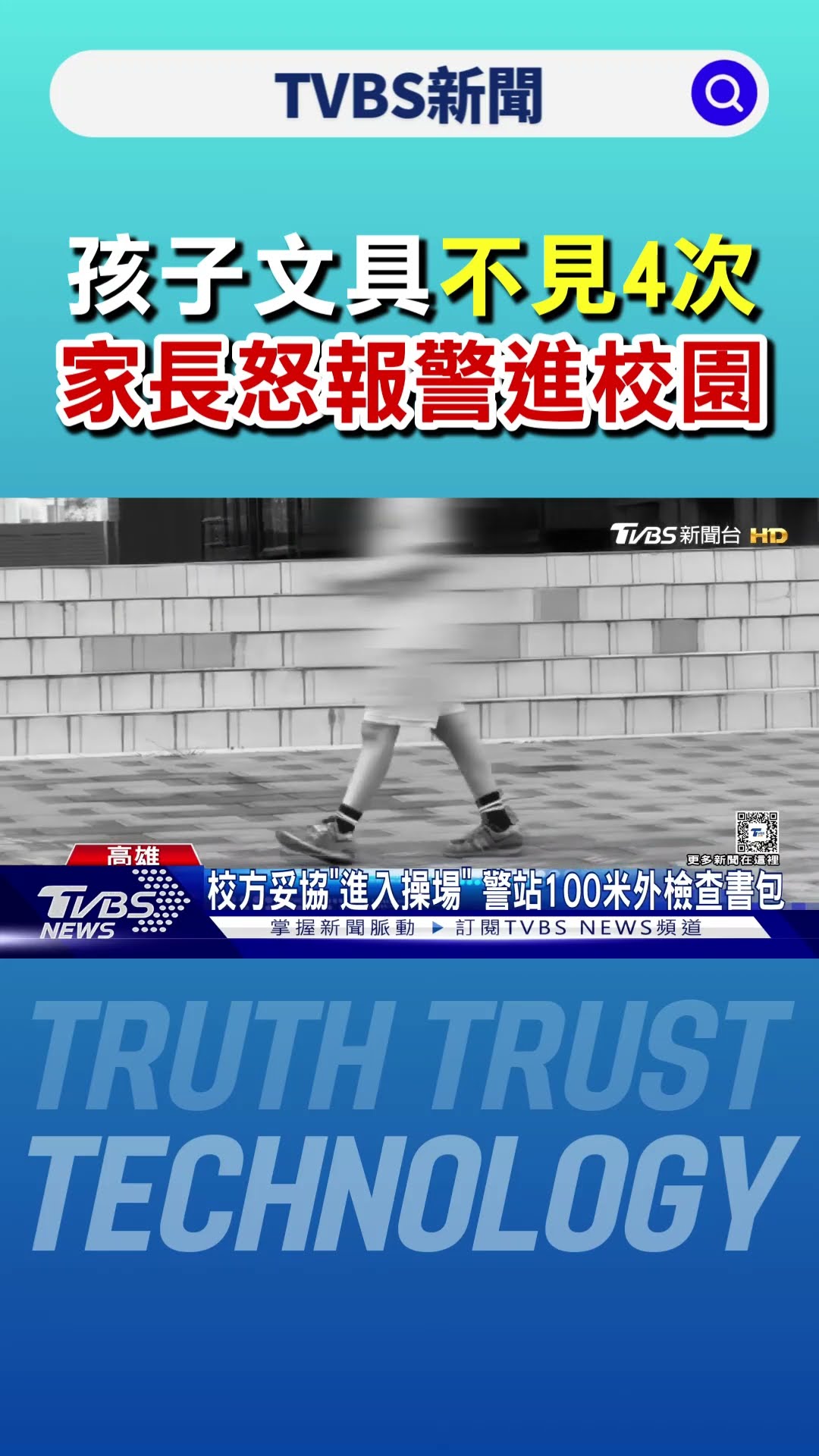 孩子鉛筆.吊飾不見4次 家長怒報警進校園 警站「操場」 100米外｜TVBS新聞 @TVBSNEWS01