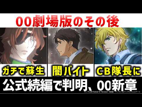 ガンダム00劇場版の後を描いた公式続編：ガンダム00 Re:vision