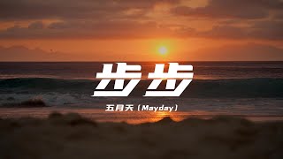 步步- 五月天(Mayday)「天空和我的中間只剩傾盆的思念如果 ... 