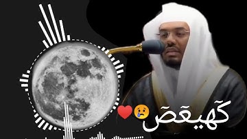 (قال إني عبد الله) تلاوة تحبيرية خاشعة للشيخ ياسر الدوسري من سورة مريم ♥