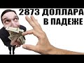 ✅ 2873 доллара в падеже / мошенники звонят по телефону