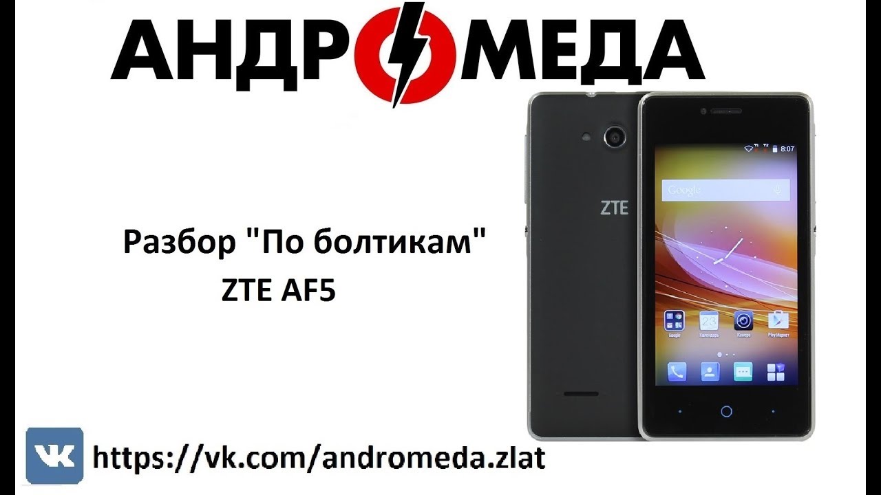 Телефон zte включается. Телефон ZTE af5. ZTE Blade a5 разбор. Включение ZTE. ZTE af5 EDL-режим.