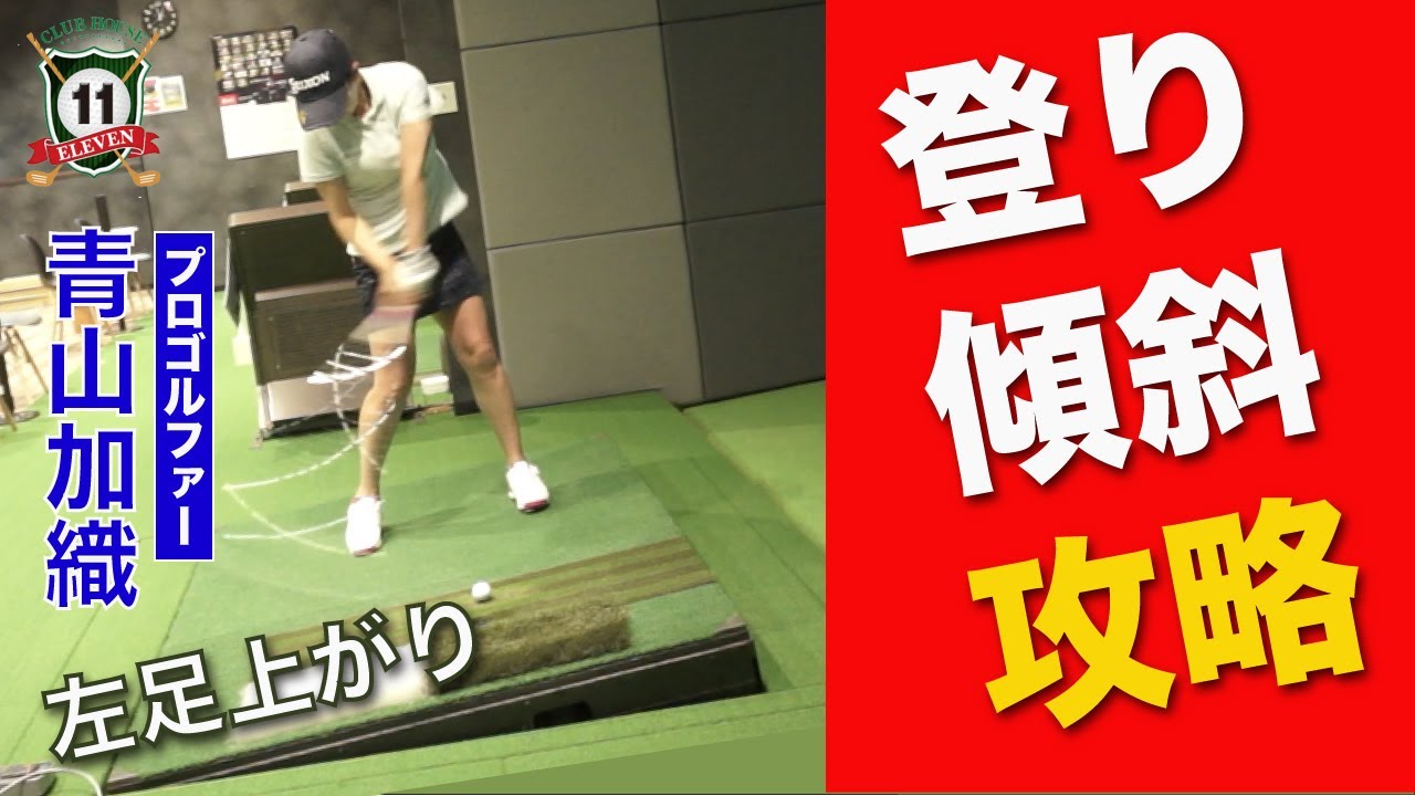 青山加織『登り傾斜の打ち方　左上がり編』正確なショットを打つためのポイント