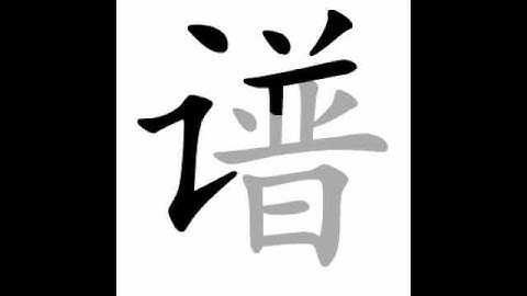 how to write chinese 谱丨Chinese stroke order中文汉字笔顺动画