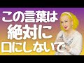 【美輪明宏】あなたの波動を下げる呪いの言葉。運命を左右する言葉の使い方