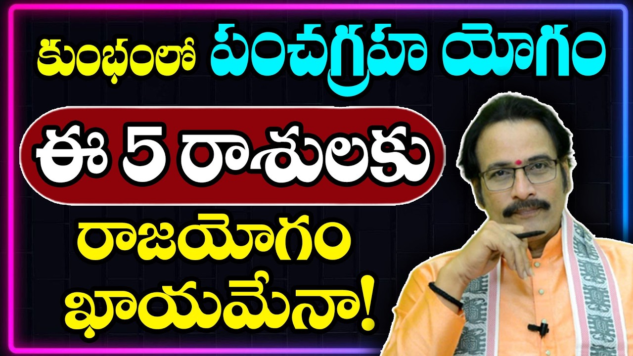 2026 కుంభంలో పంచగ్రహ యోగం ఈ 5 రాశులకు ఖచ్చితమైన రాజయోగం! | Panchagraha Yogam 2026 Telugu