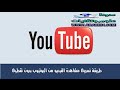 طريقة تسريع تشغيل فيديوهات youtube بسرعة لاصحاب النت الضعيف بدون برنامج