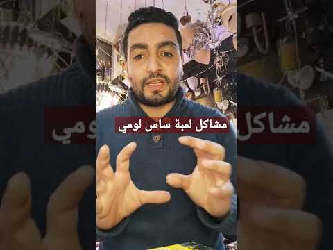 مشكلة لمبات ساس لومي