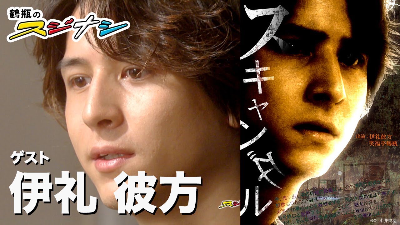 伊礼彼方『鶴瓶のスジナシ』