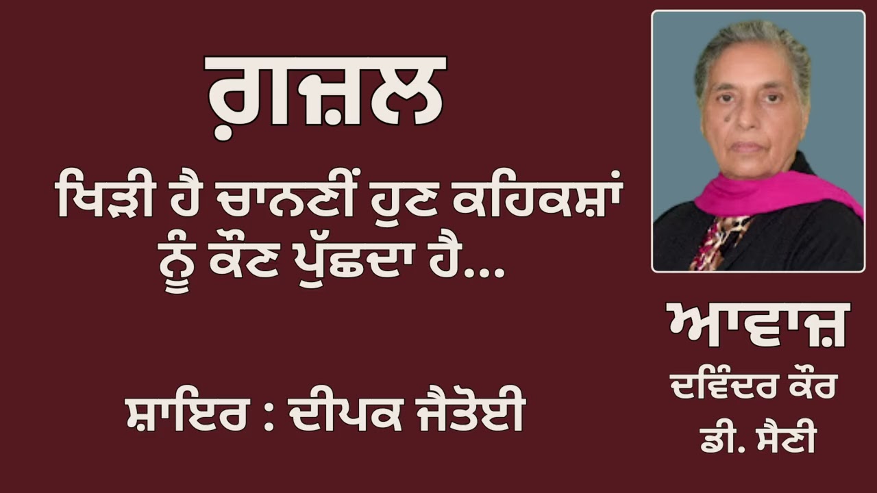 ⁣ਗ਼ਜ਼ਲ:  ਖਿੜੀ ਹੈ ਚਾਨਣੀਂ ਹੁਣ ਕਹਿਕਸ਼ਾਂ ਨੂੰ ਕੌਣ ਪੁੱਛਦਾ ਹੈ....|| By: ਦੀਪਕ ਜੈਤੋਈ  || Deepak Jaitoi