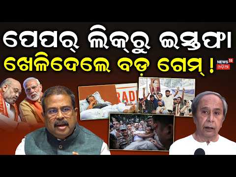 ପେପର୍‌ ଲିକ୍‌ରୁ ଇସ୍ତଫା | Education Minister Dharmendra Pradhan Resignation News|CJP Protest|Odia News