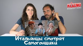 Итальянцы смотрят Самогонщики