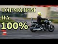 Нюансы торможения с высокой скорости