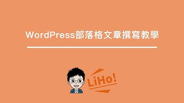 【WordPress教學】如何在WordPress正確的撰寫文章