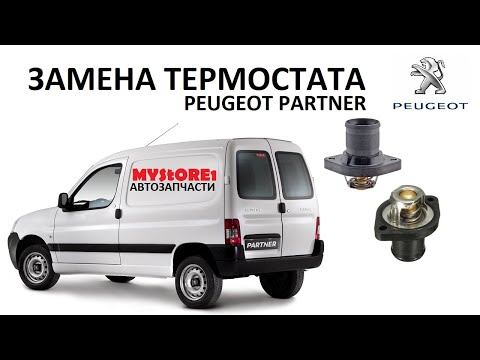 PEUGEOT PARTNER Замена термостата на бензиновом двигателе 1.4