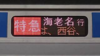 相鉄11000系 特急海老名行き停車駅スクロール(西谷停車)