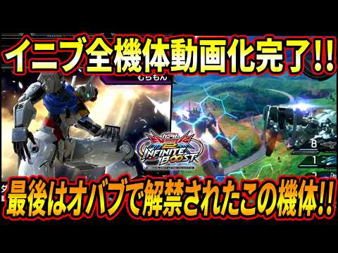 【イニブ】イニブ全機体動画化完了!! 最後は覚醒中限定で狙撃アシストを呼び出せるようになったエアリアル!!【EXVSIB】【インフィニットブースト】【ガンダム・エアリアル】