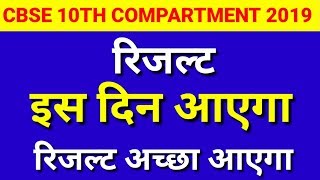 cbse 10th compartment result 2019|cbse 10th compartment result kab aayega 2019
