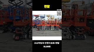 🔧 높이의 한계를 넘어서세요! 고소작업대 전동리프트 렌탈로 안전하고 효율적인 작업을 경험하세요! 🚀