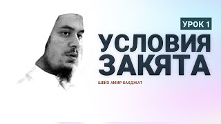 Цикл лекций про Закят. Шейх Амир Бахджат [Урок 1]