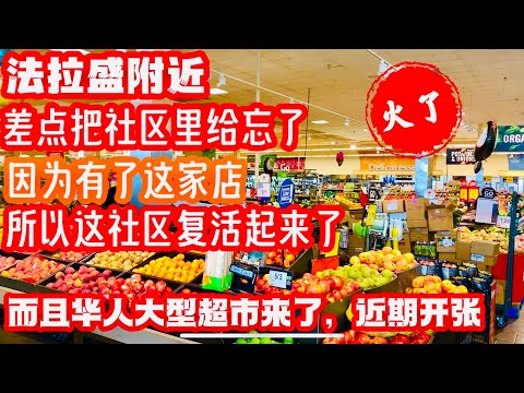 法拉盛附近，差点把这社区给忘了，因为有了这家店，所以这社区复活起来了，而且华人大型超市来了，近期开张 2023年6月9日