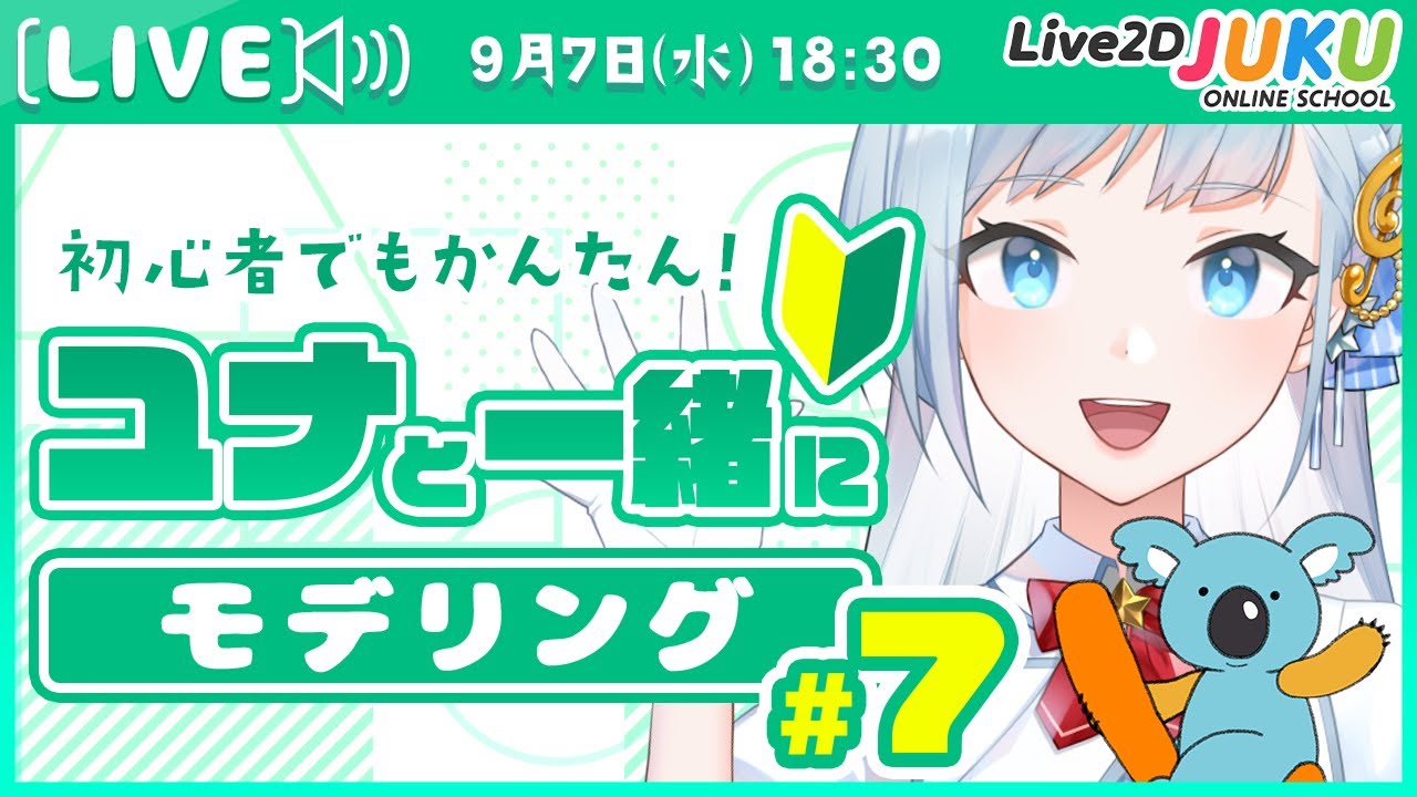第7回 ユナと一緒にモデリング！ 表情の動き付け編その②【#Live2DJUKU 