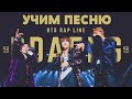 Учим песню BTS (RM, SUGA, J-HOPE) - DDAENG | Кириллизация