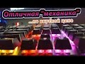 Бюджетная МЕХАНИЧЕСКАЯ RGB  Клавиатура за 2.5К - Motospeed Inflictor CK 104