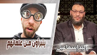 وليد إسماعيل |ح549/ سبب نزول سورة التحريم/ يتبرأون من علمائهم