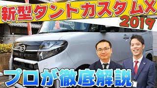 【プロが徹底解説】2019「新型タント カスタムX」試乗レビュー / DAIHATSU TANTO CUSTOM X