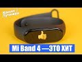 Обзор Xiaomi Mi Band 4 / Надел и ПРОЗРЕЛ