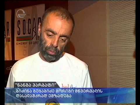 ბიძინა გუჯაბიძე მორიგი მწვერვალის დასალაშქრად ემზადება