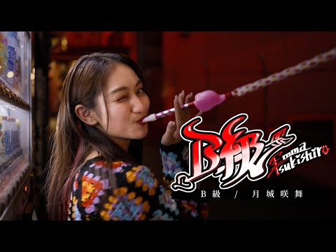 22/7 Emma Tsukishiro「B-List／CHANMINA」【cover】 - YouTube