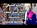 Rachid Chamali Wah Ya Yma Chofli Zin رشيد الشمالي واه يا يما Rachid Chamali Wah Ya Yma Chofli Zin رشيد الشمالي واه يا يما