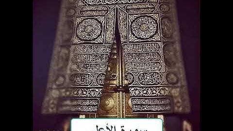سورة الأعلى بصوت الشيخ سعد الغامدي
