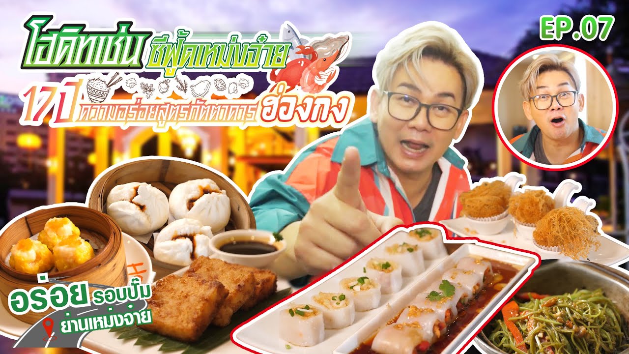 อรอ่ยติ่มซำสูตรฮ่องกง ย่านเหม่งจ๋าย l ร้านโฮคิทเช่น ซีฟู้ด เหม่งจ๋าย ... อรอ่ยติ่มซำสูตรฮ่องกง ย่านเหม่งจ๋าย L ร้านโฮคิทเช่น ซีฟู้ด เหม่งจ๋าย ...