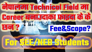 नेपालमा Technical Field मा पढ्नुका फाइदाहरू के के छन?Benefits of Career in Technical Field in Nepal