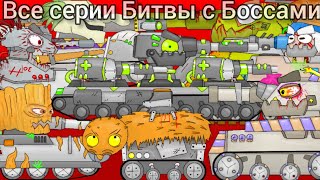 Все серии Битвы КВ6 с Боссами - Мультики про танки