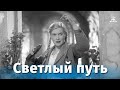 Светлый путь (муз. комедия, реж. Григорий Александров, 1940)