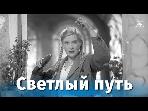 Светлый путь (муз. комедия, реж. Григорий Александров, 1940)