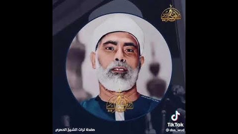قراءة ممتازة للشيخ محمد خليل الحصري برواية قالون عن نافع