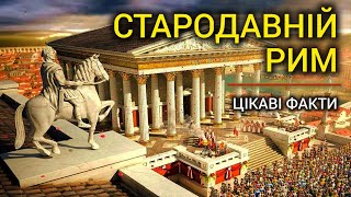 Стародавній Рим | Факти про Римську Імперію