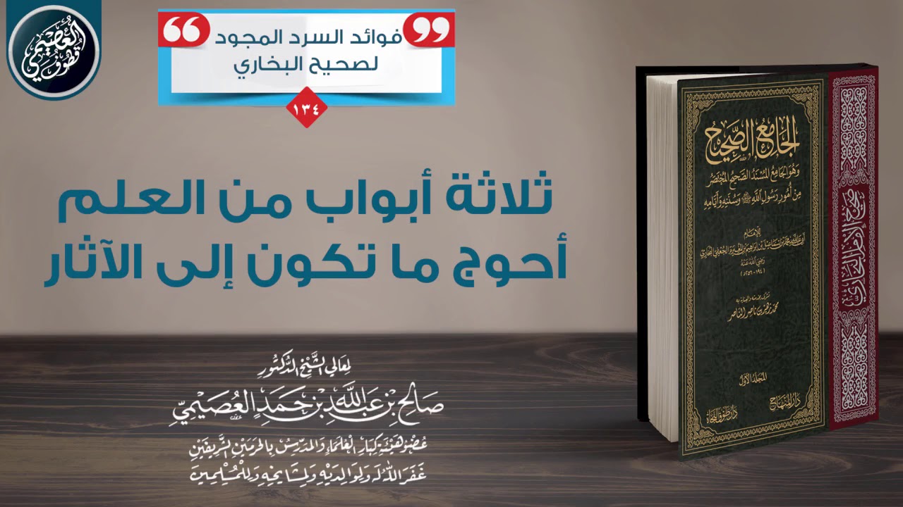 ثلاثة أبواب من العلم أحوج ما تكون إلى الآثار | الشيخ صالح العصيمي